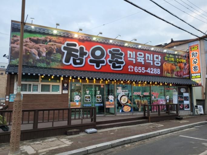 참우촌식당