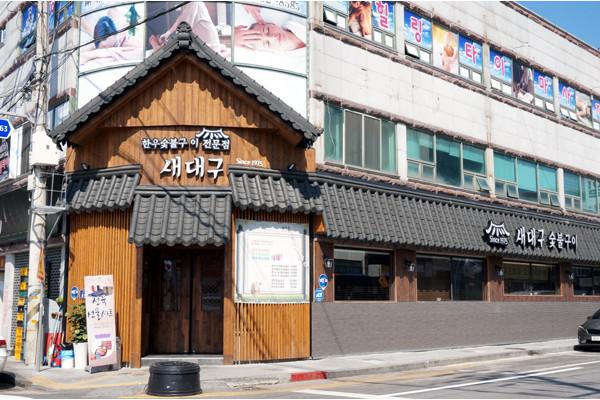 새대구숯붗구이