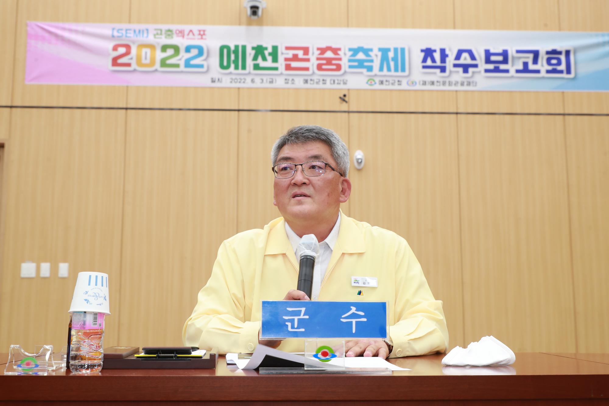 2022 예천곤충축제 착수보고회